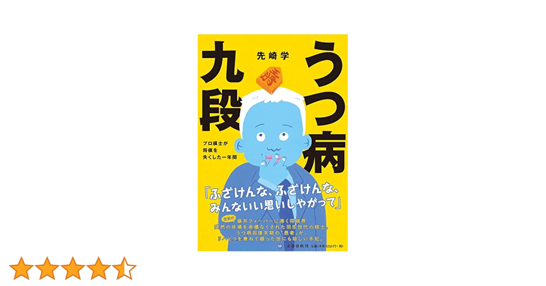 うつ病九段 プロ棋士が将棋を失くした一年間 | 先崎 学 |本